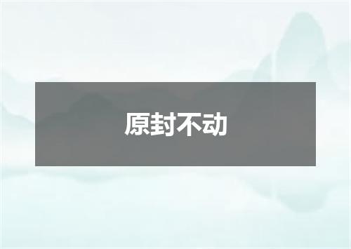 原封不动