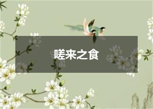 嗟来之食