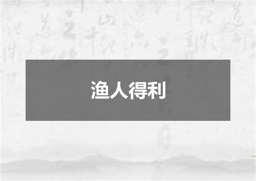 渔人得利