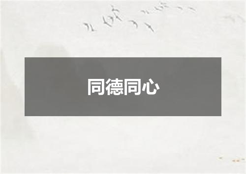 同德同心