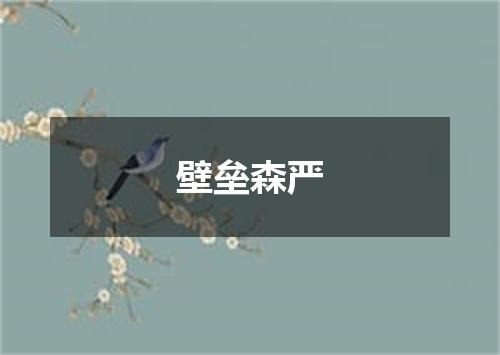 壁垒森严
