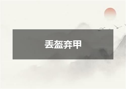 丢盔弃甲