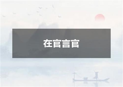 在官言官
