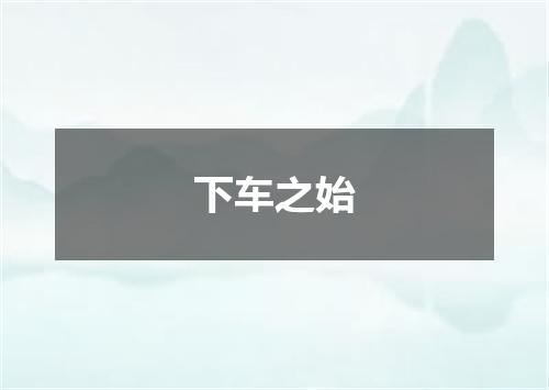 下车之始