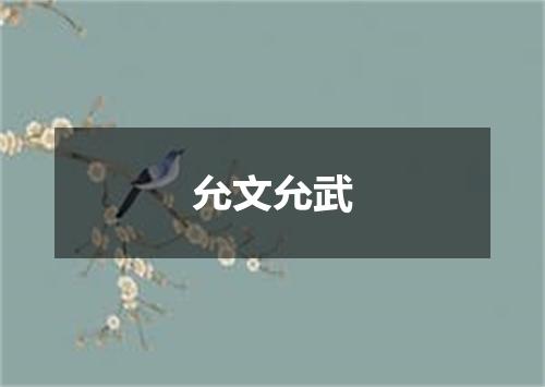允文允武