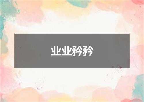 业业矜矜