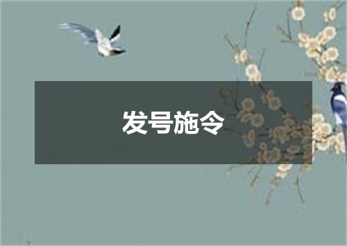 发号施令