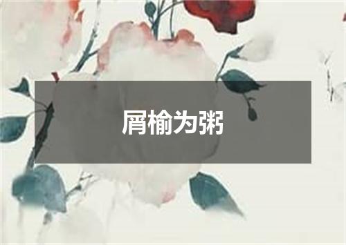 屑榆为粥