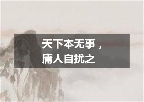 天下本无事，庸人自扰之