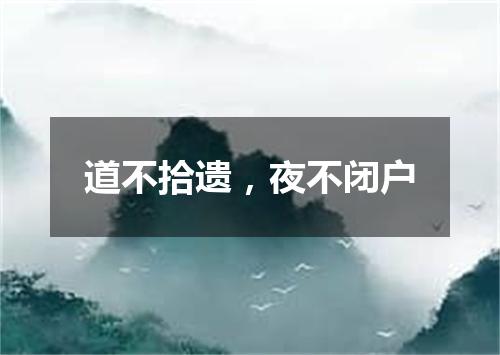 道不拾遗，夜不闭户
