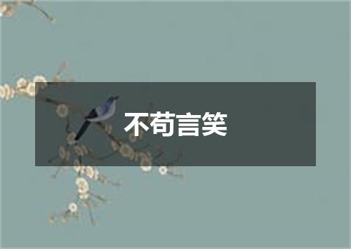 不苟言笑