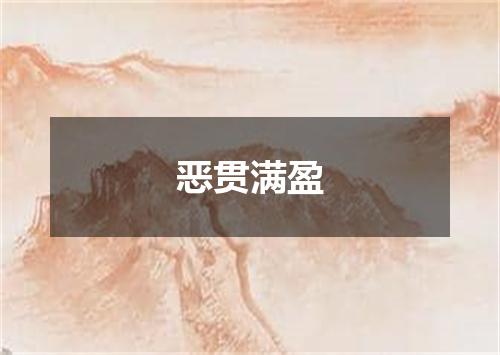 恶贯满盈