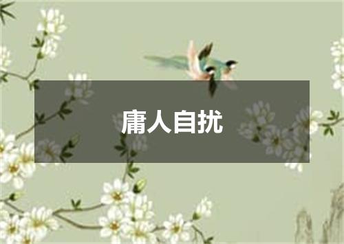 庸人自扰