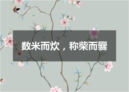 数米而炊，称柴而爨