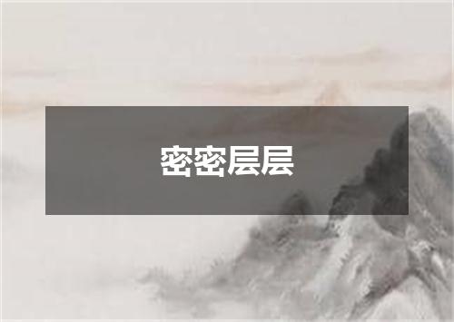 密密层层