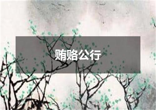 贿赂公行