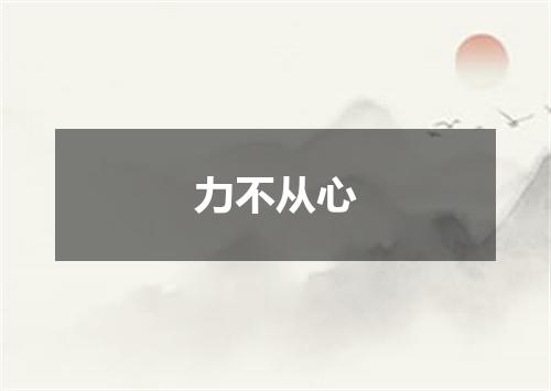 力不从心