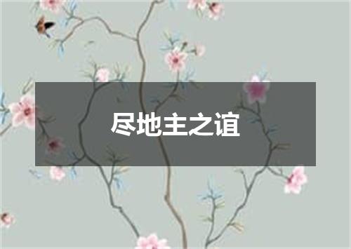 尽地主之谊