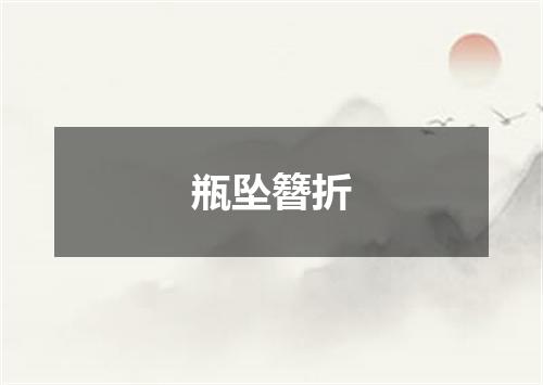 瓶坠簪折