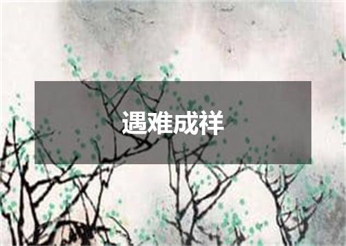 遇难成祥