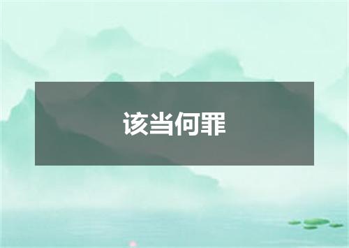 该当何罪