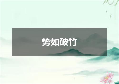 势如破竹