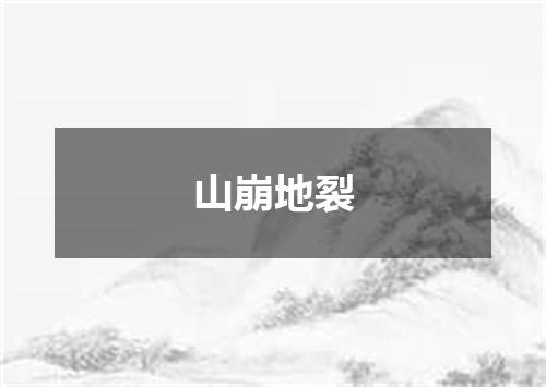 山崩地裂