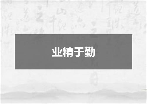 业精于勤