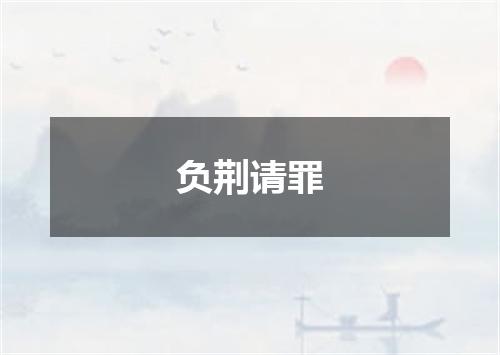 负荆请罪