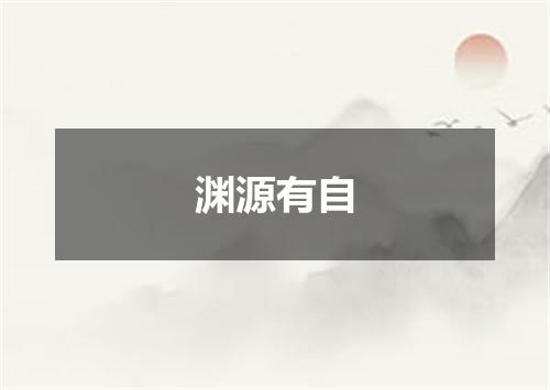渊源有自