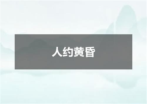 人约黄昏
