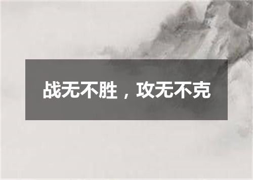 战无不胜，攻无不克