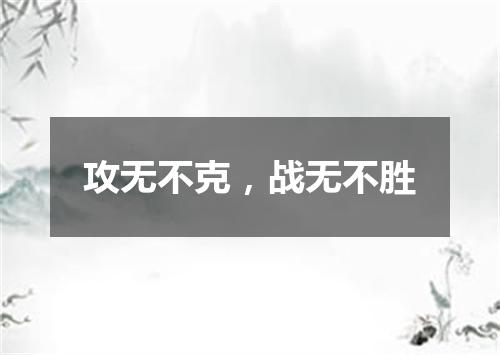 攻无不克，战无不胜