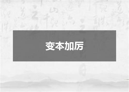 变本加厉