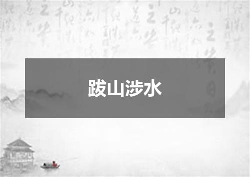 跋山涉水