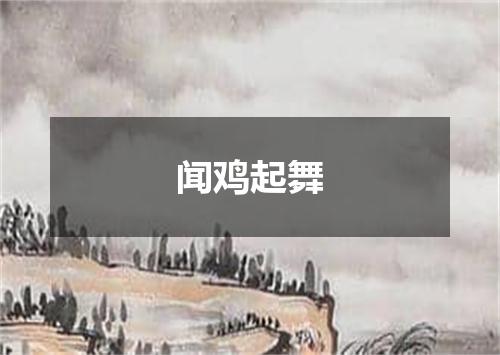 闻鸡起舞