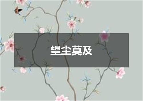 望尘莫及
