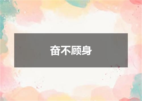 奋不顾身