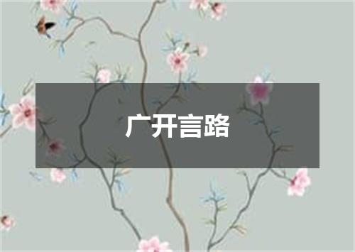 广开言路