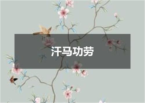 汗马功劳