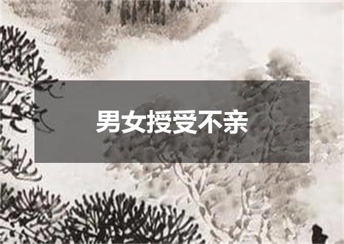 男女授受不亲