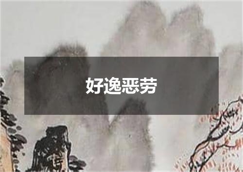 好逸恶劳
