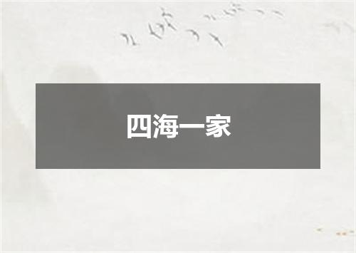 四海一家