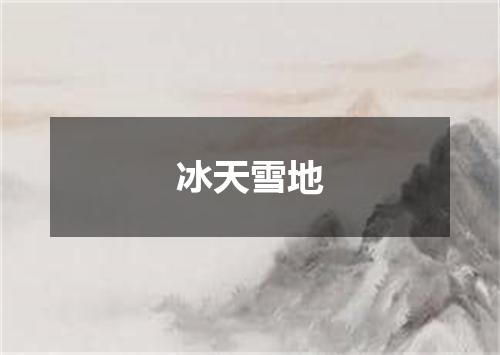 冰天雪地
