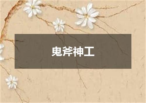 鬼斧神工