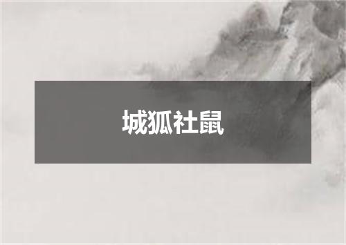 城狐社鼠