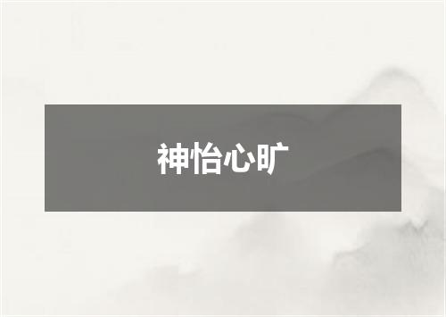 神怡心旷