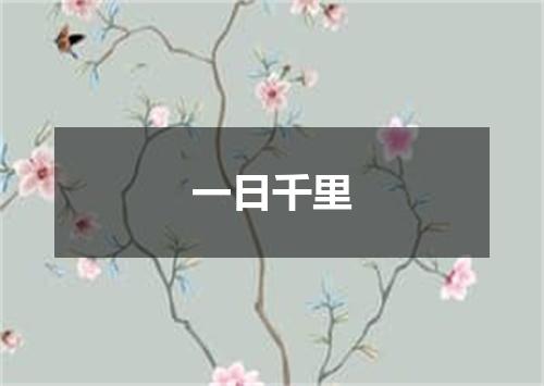 一日千里