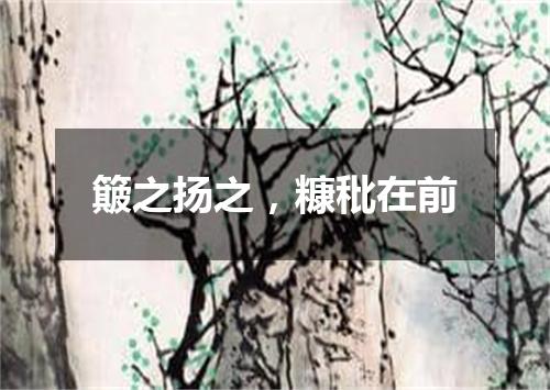 簸之扬之，糠秕在前