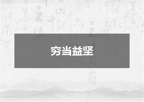 穷当益坚